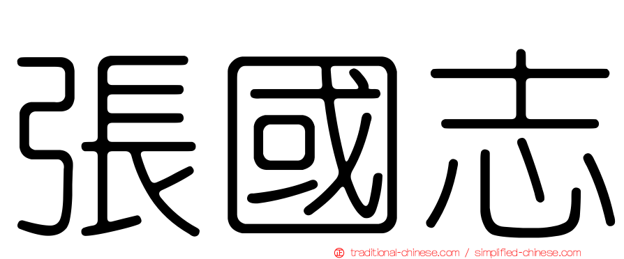 張國志