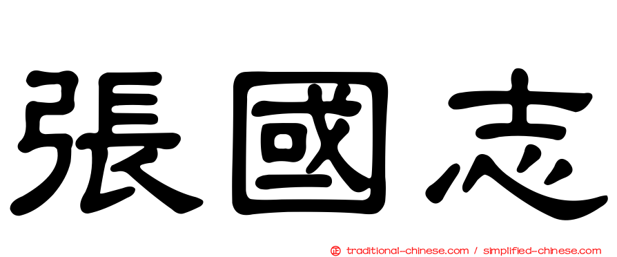 張國志