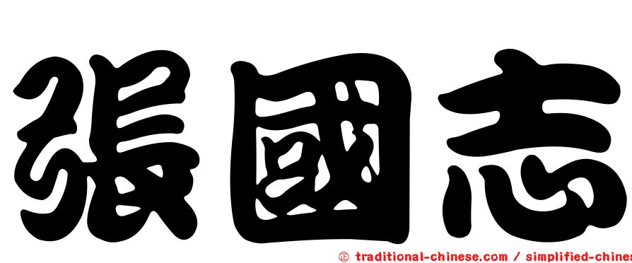 張國志