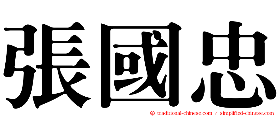 張國忠