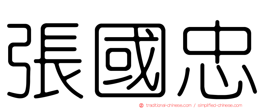 張國忠