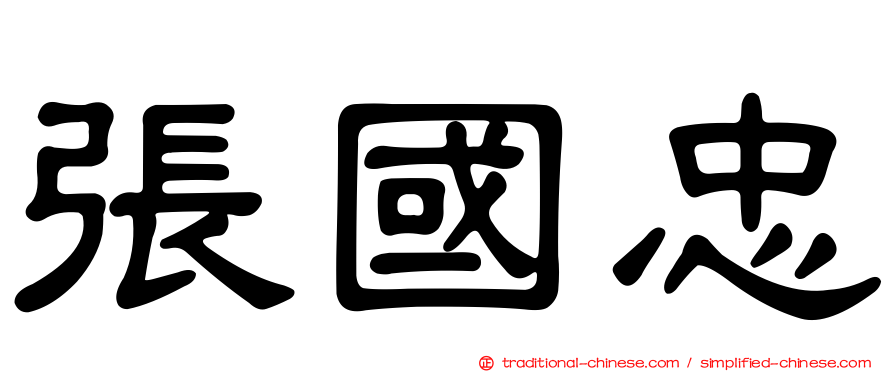 張國忠