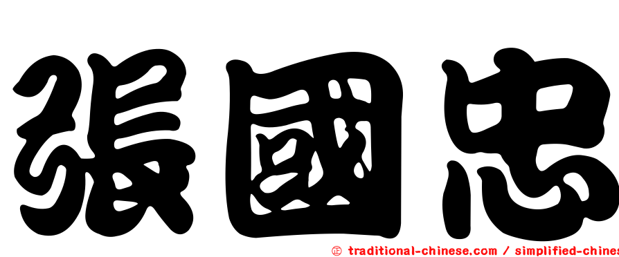 張國忠