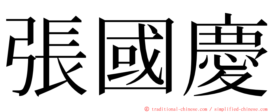 張國慶 ming font