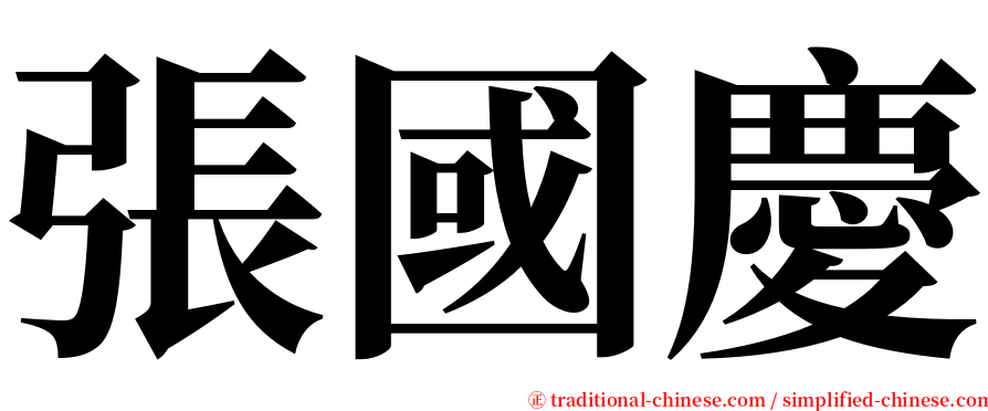 張國慶 serif font