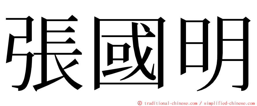 張國明 ming font