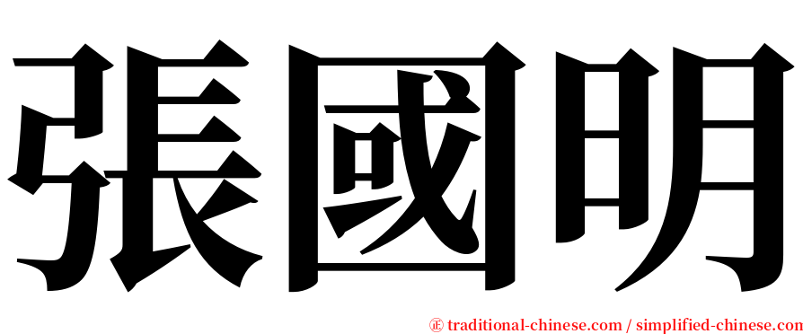 張國明 serif font