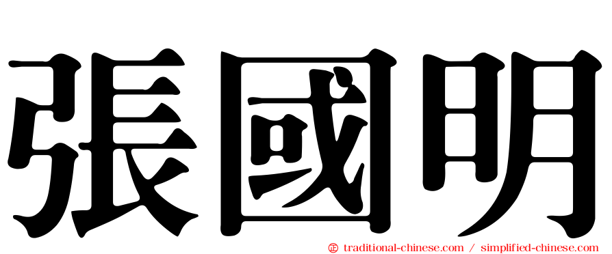 張國明