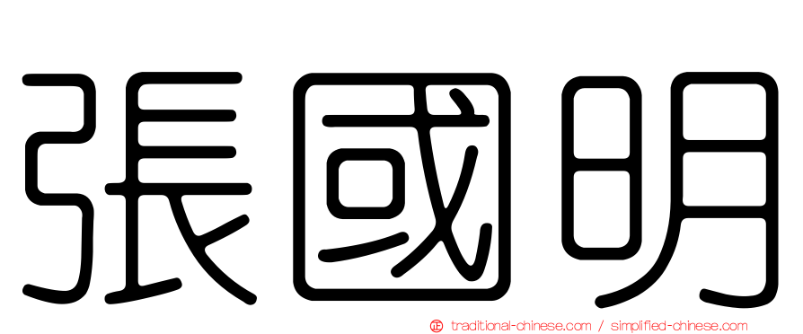 張國明