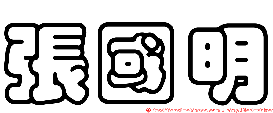 張國明