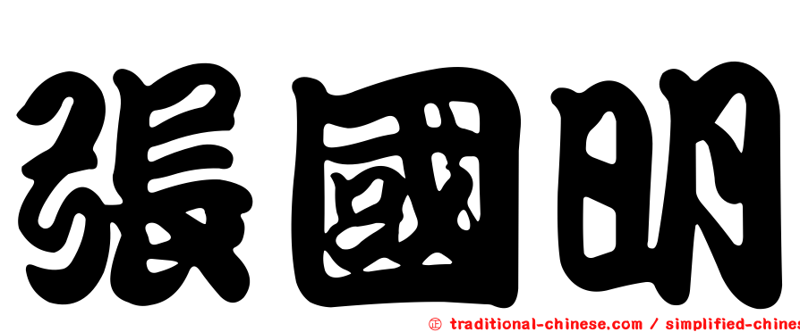 張國明