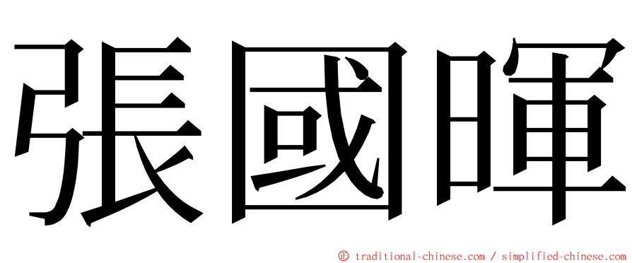 張國暉 ming font