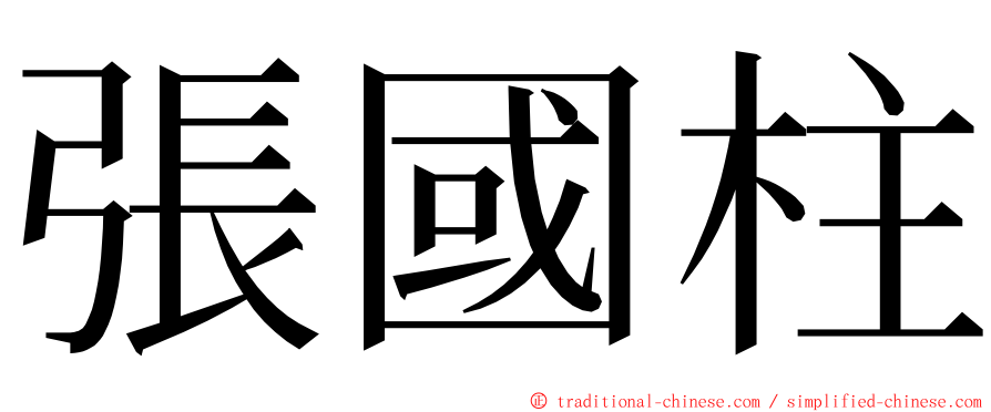 張國柱 ming font