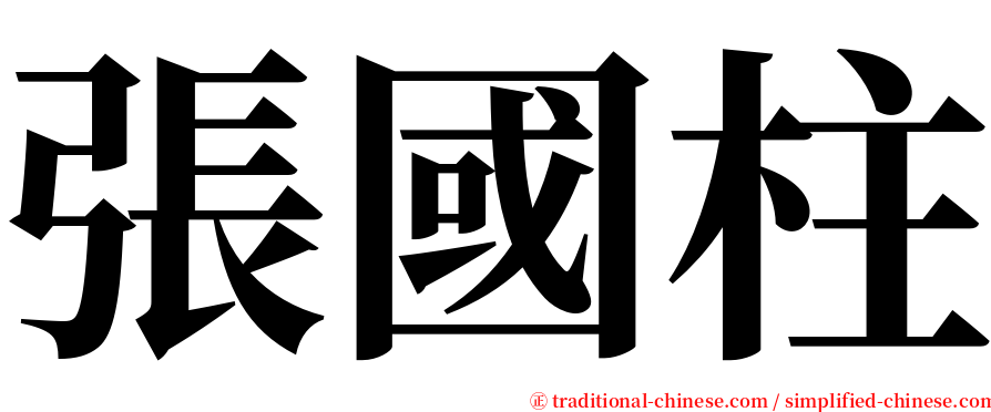 張國柱 serif font