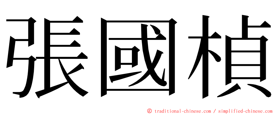 張國楨 ming font