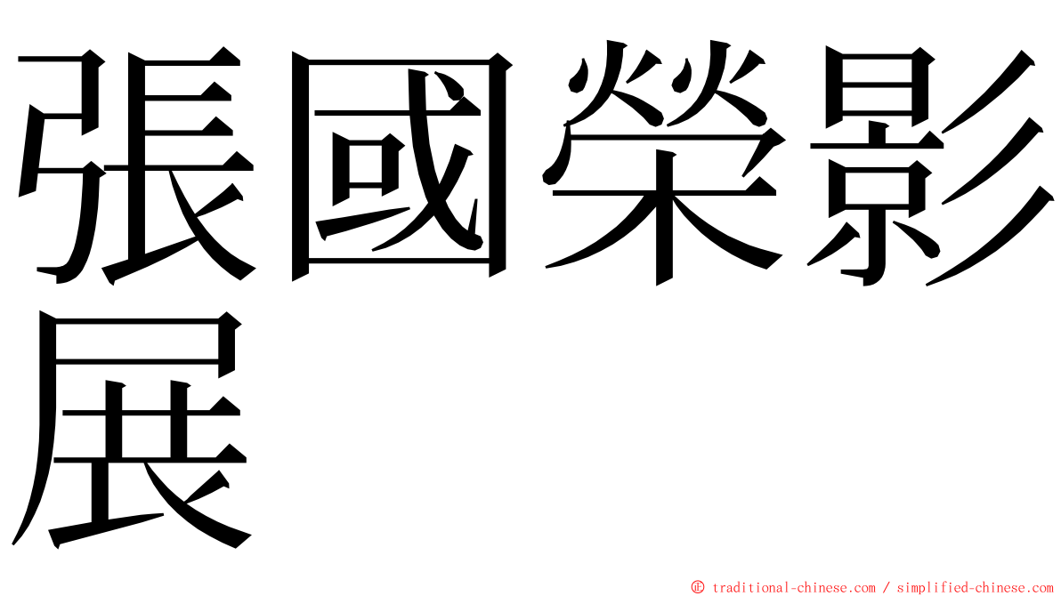 張國榮影展 ming font