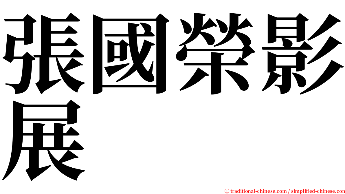 張國榮影展 serif font