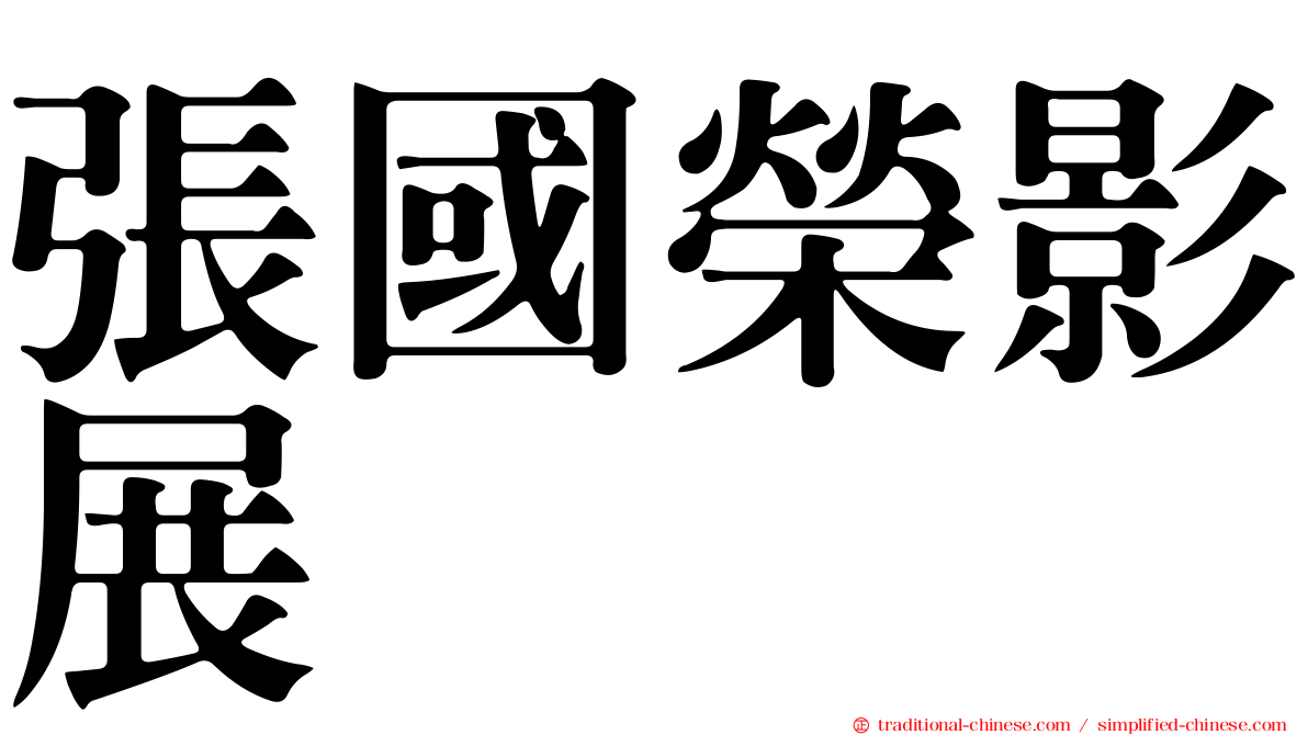 張國榮影展