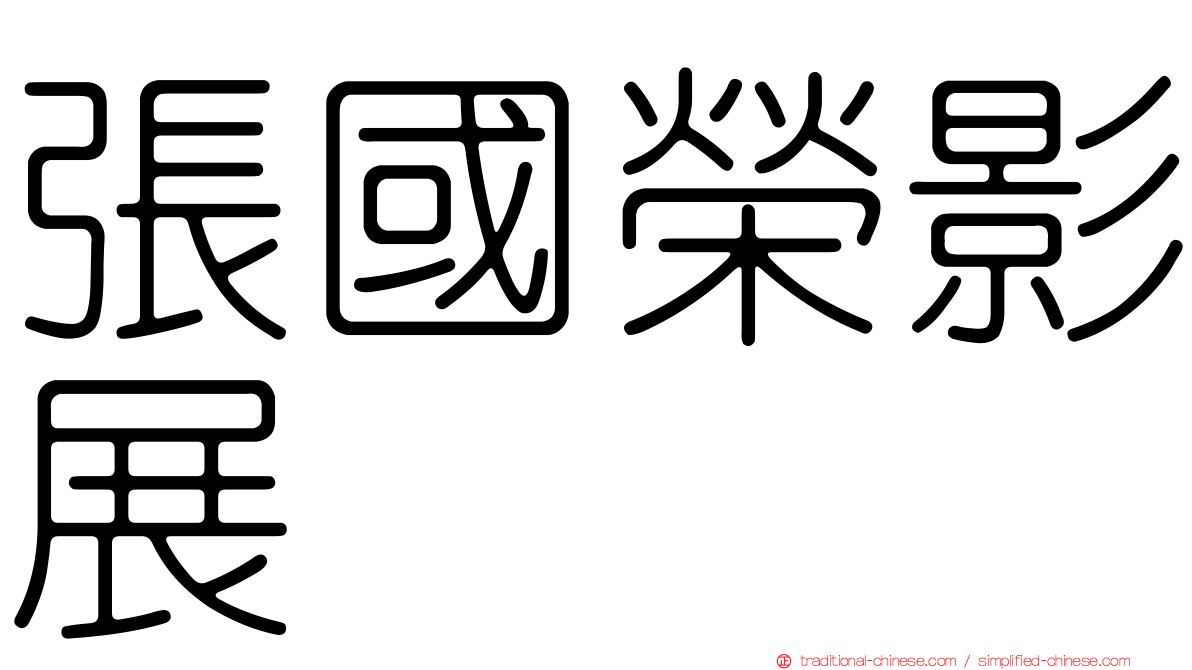 張國榮影展