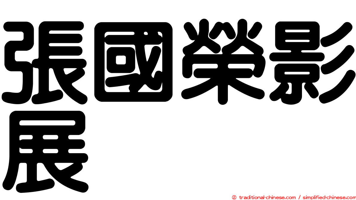 張國榮影展