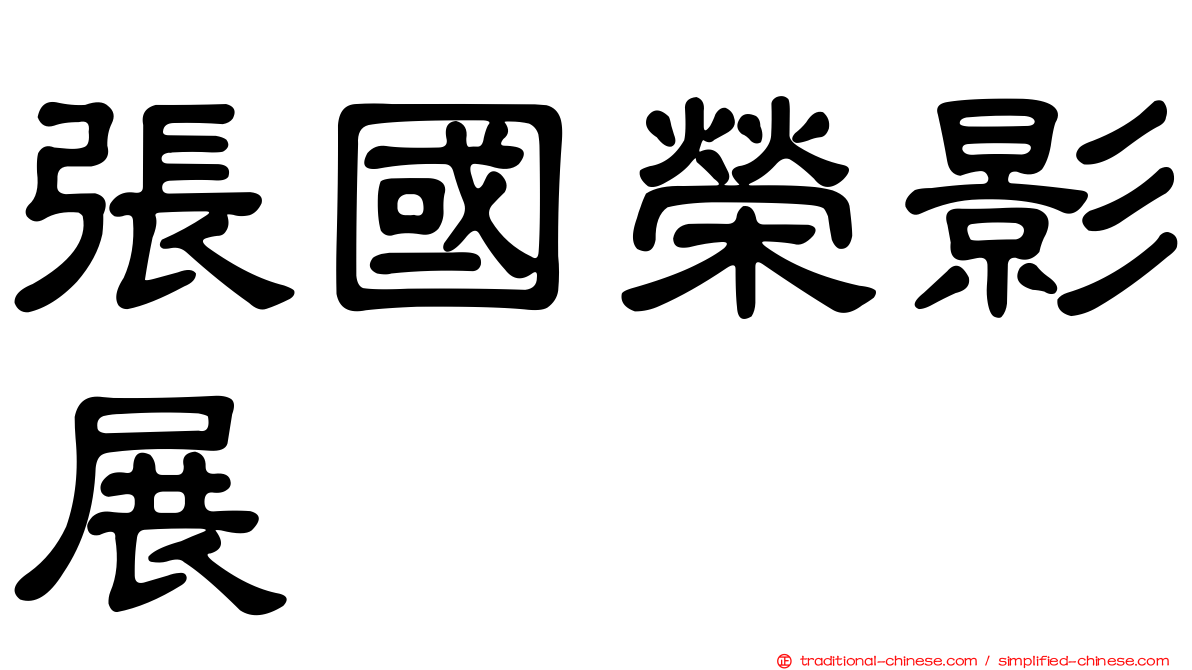 張國榮影展