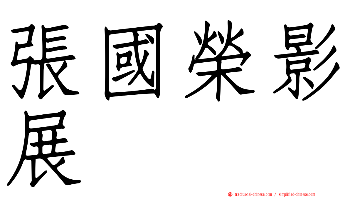 張國榮影展