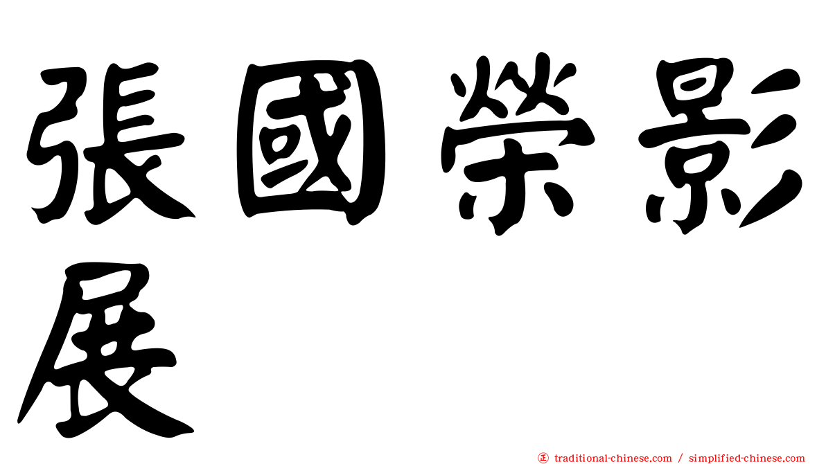 張國榮影展