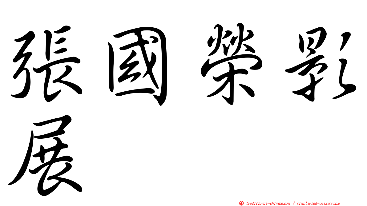 張國榮影展