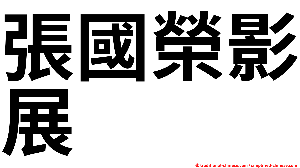 張國榮影展