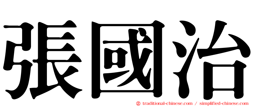 張國治