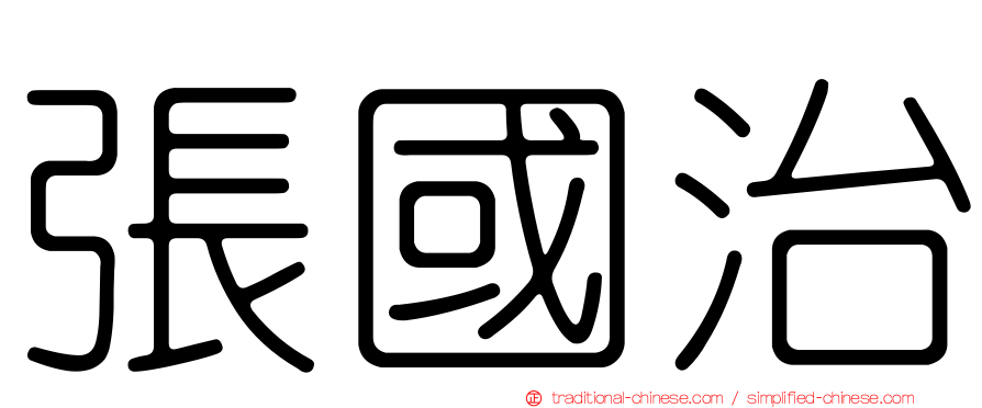 張國治