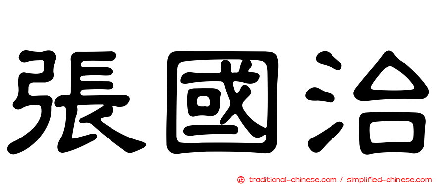 張國治
