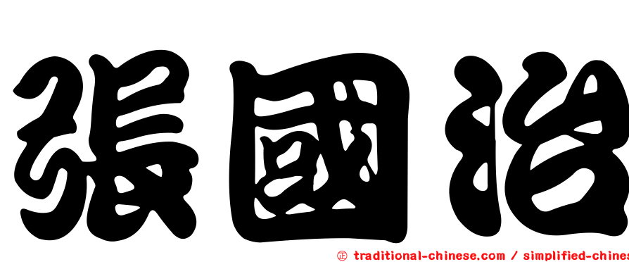 張國治