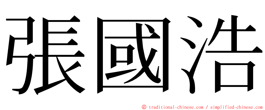 張國浩 ming font