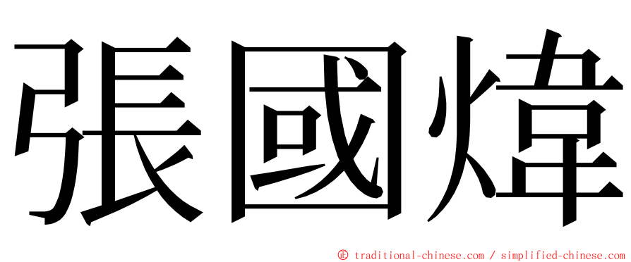 張國煒 ming font