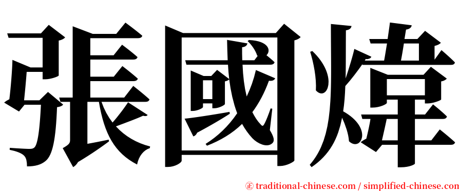 張國煒 serif font