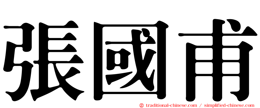 張國甫