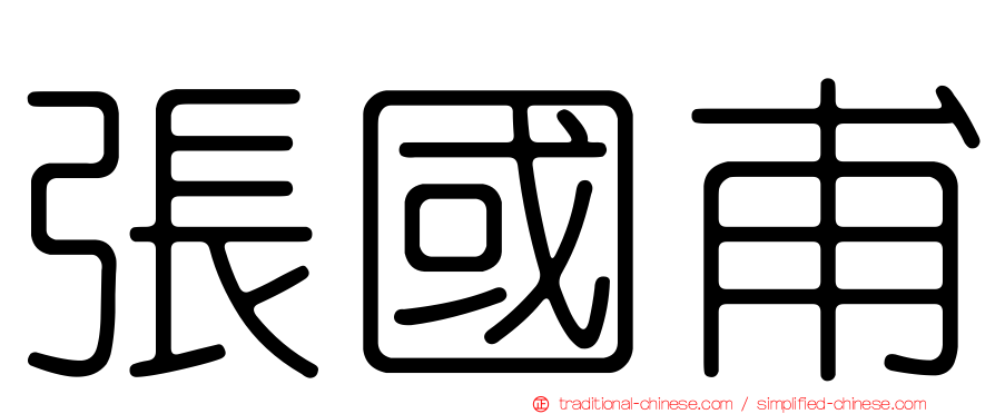 張國甫