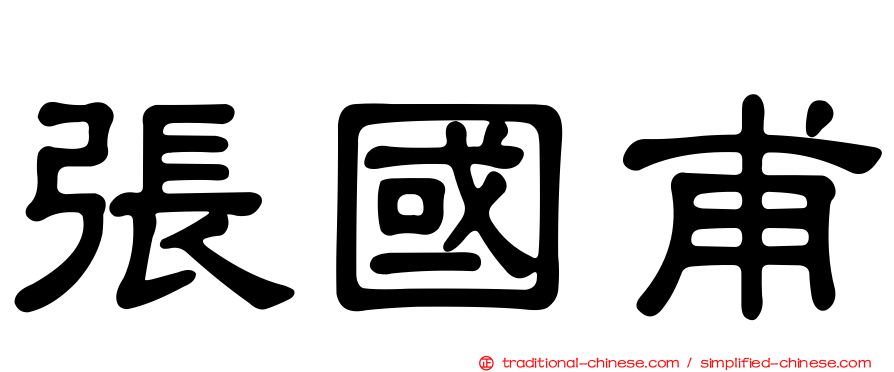 張國甫