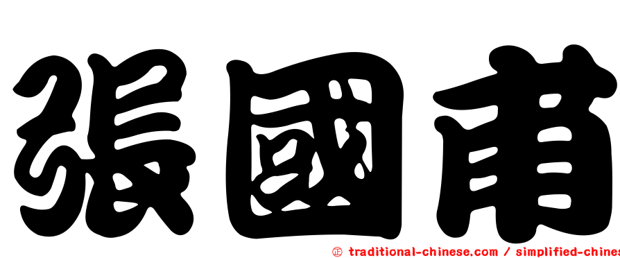 張國甫