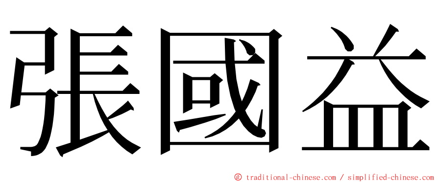 張國益 ming font