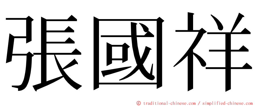 張國祥 ming font