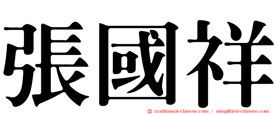 張國祥