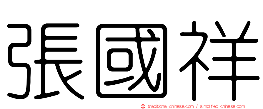 張國祥