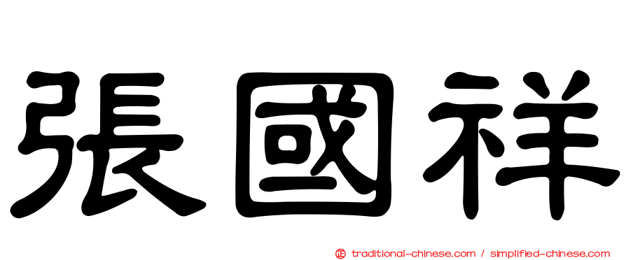 張國祥