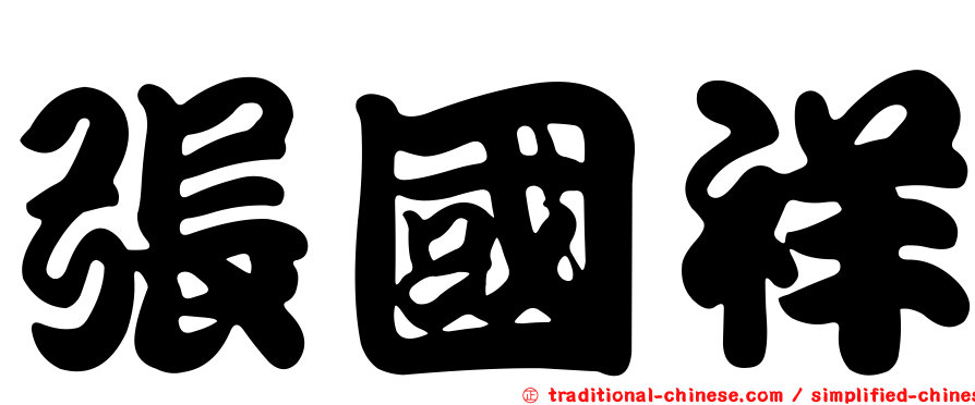 張國祥
