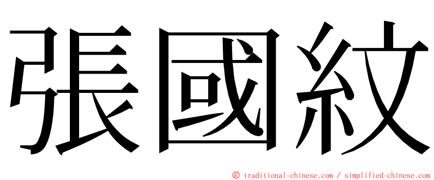 張國紋 ming font