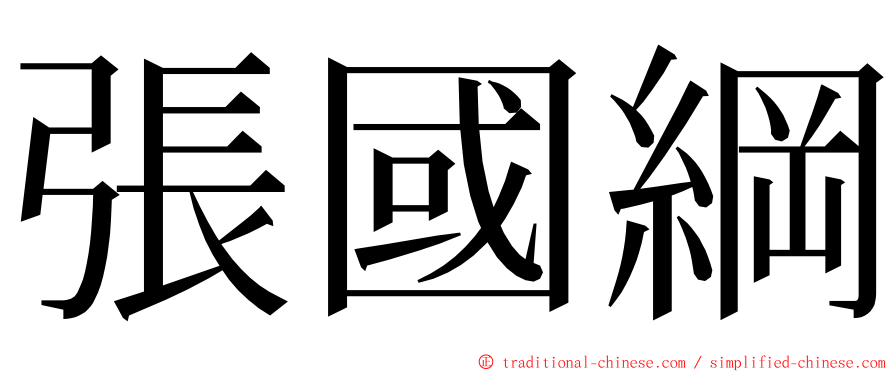 張國綱 ming font