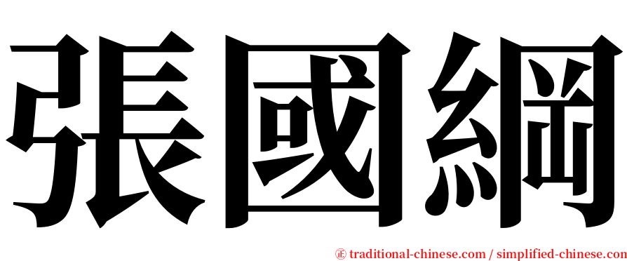 張國綱 serif font