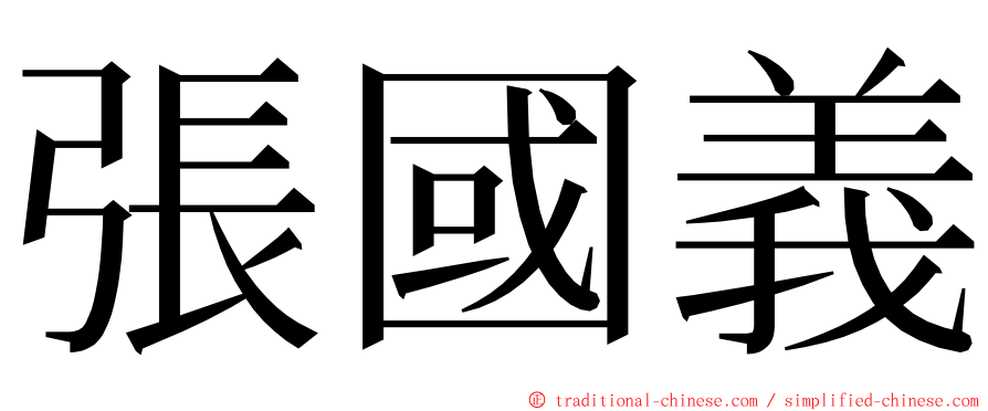 張國義 ming font